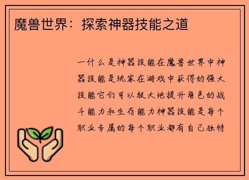 魔兽世界：探索神器技能之道