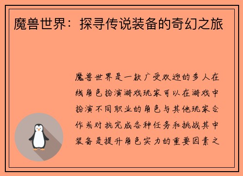 魔兽世界：探寻传说装备的奇幻之旅