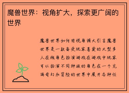 魔兽世界：视角扩大，探索更广阔的世界