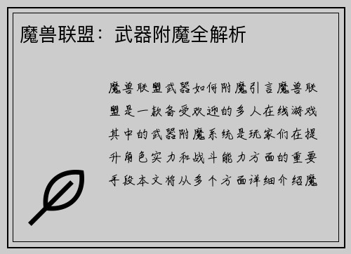 魔兽联盟：武器附魔全解析