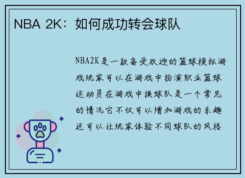 NBA 2K：如何成功转会球队